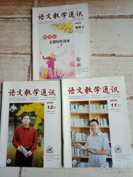 语文教学通讯2019.专刊B，11B，12B三本合售，可拆