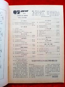 《电气时代》1985年共8期