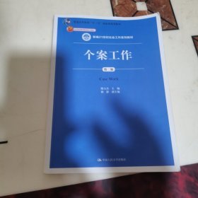 个案工作（第二版）（新编21世纪社会工作系列教材；北京市高等教育精品教材立项项目；普通高等教育“十一五”国家级规划教材）