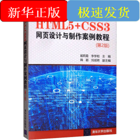 HTML5+CSS3网页设计与制作案例教程(第2版)