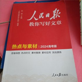 2024新版人民日报高考版教你写好文章 热点与素材 高一二三写作指导 全国通用高考满分作文写作素材辅导资料