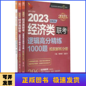 2023逻辑高分精练1000题：经济类联考