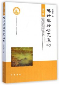 全新正版域外汉籍研究集刊(0辑)9787101104134