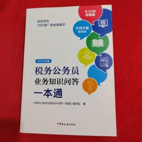 税务公务员业务知识问答一本通