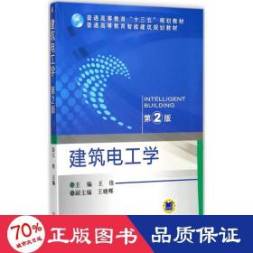 建筑电工学 大中专理科机械 王佳 主编