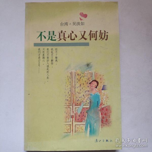 不是真心又何妨