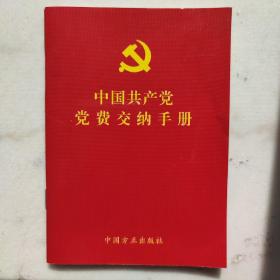 中国共产党党费交纳手册