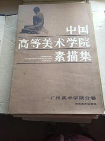 中国高等美术学院素描集 广州美术学院分卷