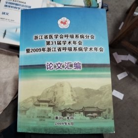 浙江省医学会呼吸系病分会第31届学术年会暨2009年浙江省呼吸系病学术年会论文汇编