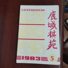 鹿城棋苑 1983 5