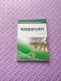 电梯维修与保养/中等职业教育课程改革国家规划新教材配套用书