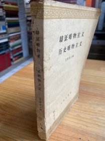 辨证唯物主义历史唯物主义（人民社1963年版印 大32开本）