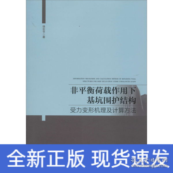 非平衡荷载作用下基坑围护结构受力变形机理及计算方法