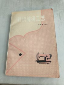 針織縫紉工藝