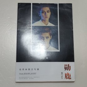 勋鹿 自传体图文写真（签名本 无书签）
