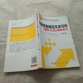 最新黨務規(guī)范文本寫作規(guī)程方法與案例啟示