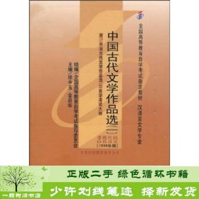 中国古代文学作品选：(汉语言文学专业基础科段)