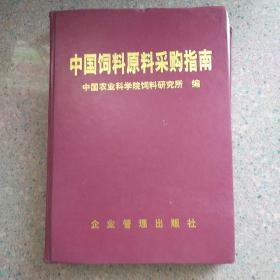 中国饲料原料采购指南