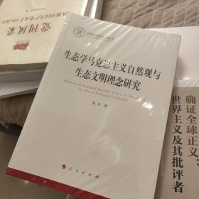 生态学马克思主义自然观与生态文明理念研究（国家社科基金丛书—马克思主义）