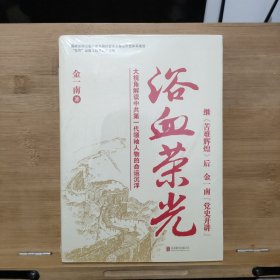 浴血荣光（全新再版）【未开封】