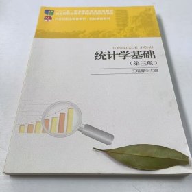 【正版二手】统计学基础第三版王瑞卿第3版9787301273951北京大学出版社