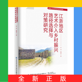 江浙地区艺术介入乡村振兴路径选择与对策研究