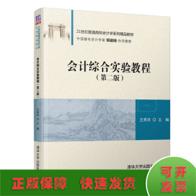 会计综合实验教程(第2版)/王秀芬
