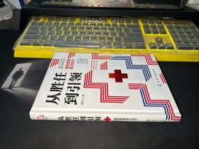 从胜任到引领 医院管理能力探讨（作者签名本）