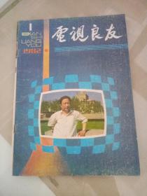 电视之友(1982/1)创刊号