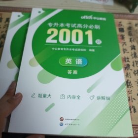 专升本英语中公2024专升本考试高分必刷2001题英语