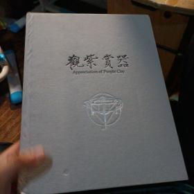 观紫赏器 作者签名