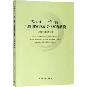 天水与"一带一路"沿线国家地域文化双语转换