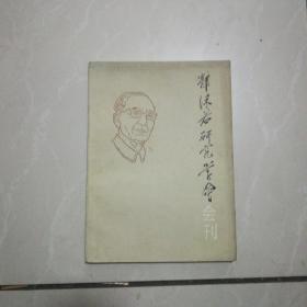 郭沫若研究学会会刊（第一集）