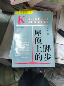 屋顶上的脚步