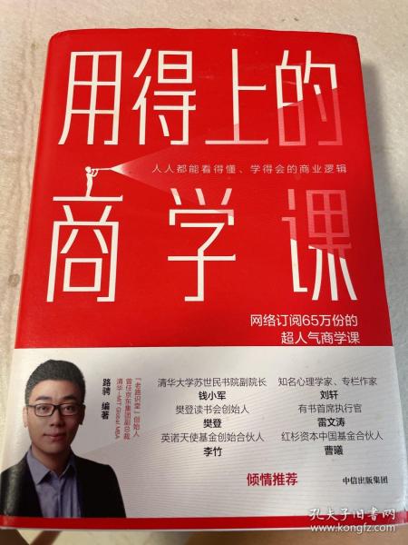 用得上的商学课：网络订阅65万份的超人气音频课