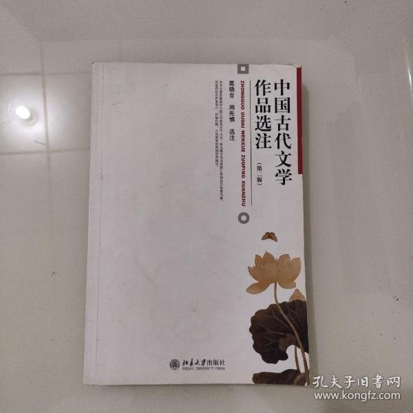 中国古代文学作品选注