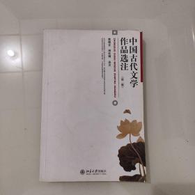 中国古代文学作品选注