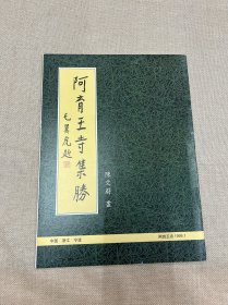 《阿育王集胜》