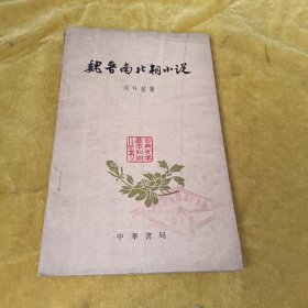 魏晋南北朝小説