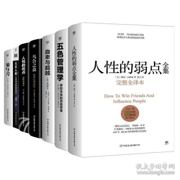 读人性学管理：人性的弱点全集+五色管理学+自卑与超越+乌合之众+人性的优点+五星人格+