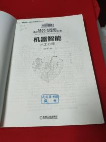 机器智能：人工心理      【公藏图书，保藏完好。尚未进入流通环节。品相全新。】