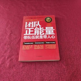 团队正能量：带队伍就是带人心