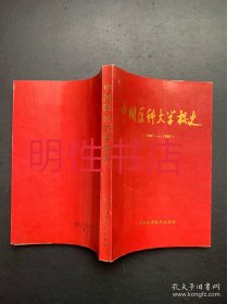 中国医科大学校史：1931-1991