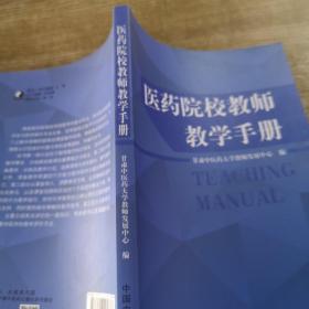 医药院校教师教学手册 