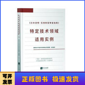 《日本发明·实用新型审查指南》特定技术领域适用实例