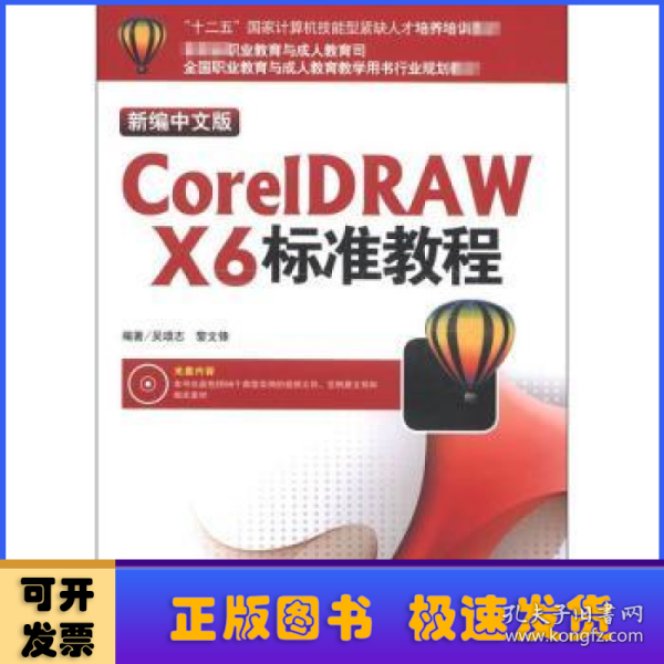 “十二五”国家计算机技能型紧缺人才培养培训教材：CorelDRAW X6标准教程（新编中文版）