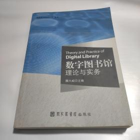 数字图书馆理论与实务