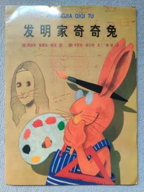 发明家奇奇兔
