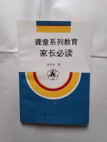 《聋童系列教育家长必读》，32开。