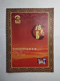 梨花村酒广告（招商手册）